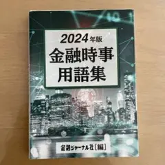 2024年版 金融時事用語集