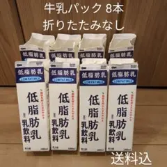 牛乳パック 折りたたみなし 8本 未解体 紙パック まとめ まな板 工作