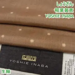 しょうざん 生紬 YOSHIE INABA 稲葉賀恵 枇杷茶地 m-2s186