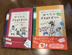 かんたんイラストドリル : 一週間で描けるようになる、上達編との2冊セット