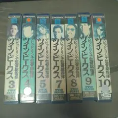 ツイン・ピークス VHS 3-10巻セット