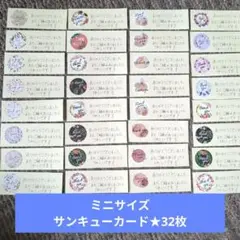 ミニサイズサンキューカード★32枚