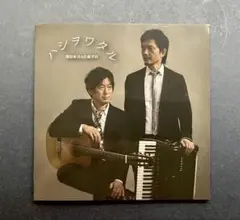 関根彰良&佐藤芳明 『ハシヲワタル』CD