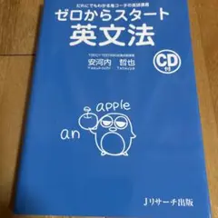ゼロからスタート英文法 CD付き