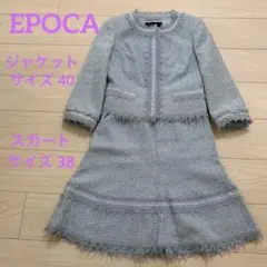EPOCA エポカ スカートスーツ上下 サイズ40u002638