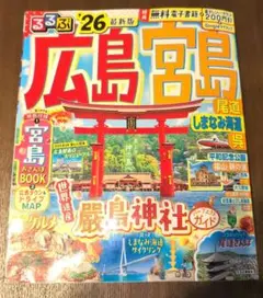 るるぶ ’２６最新版「広島 宮島 尾道 しまなみ海道 呉」