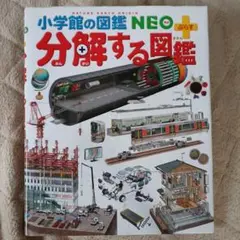 分解する図鑑