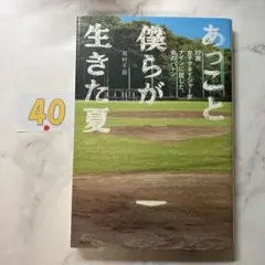 あっこと僕らが生きた夏 17歳女子マネージャーがナインに託した、命のバトン