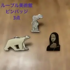 最終　ルーブル美術館　ピンバッジ　3点セット