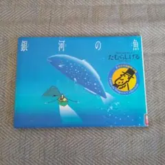 2025年最新】銀河の魚 たむらしげるの人気アイテム - メルカリ