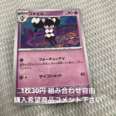 ゴチミル　在庫5