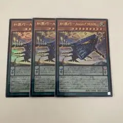 糾罪巧－アトリマール　ウルトラ　3枚セット