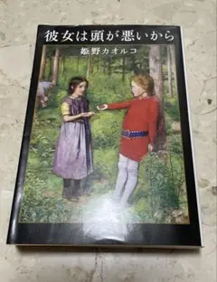 彼女は頭が悪いから