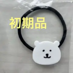 初期品　レア　未使用　自分つっこみくま　アクリルヘアゴム