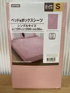 ニトリ ベッド用ボックスシーツ シングルサイズ (商品説明必読)