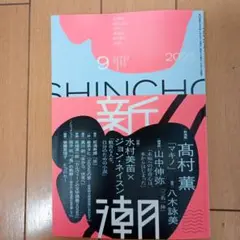 新潮 2025年 9月号