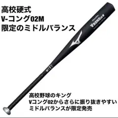【硬式バット】ミズノ Vコング02M 84cm新品 ブイコング 高校野球