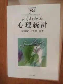 よくわかる心理統計