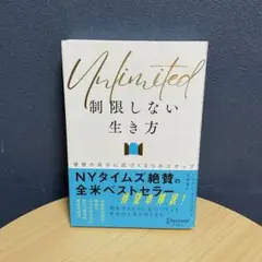 Unlimited(アンリミテッド)制限しない生き方 理想の自分に近づく3つのス
