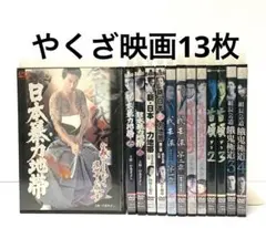 やくざ映画DVD13枚セット