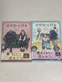 透明男と人間女 1・2巻