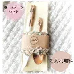 【名入れ無料】箸・スプーンセット　 名前入れ無料　ギフト　プレート