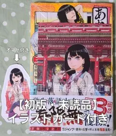 【初版・未読品】あかね噺 3巻 アニメイト限定 特典 イラストカード付き☆