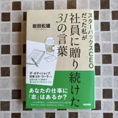 スターバックスCEOだった私が社員に贈り続けた31の言葉