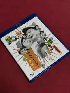 【送料無料】ガキの使い 山崎vsモリマン 全集‼︎【Blu-ray】