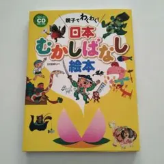 日本むかしばなし絵本 朗読CD付き