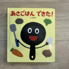 あさごはん できた!