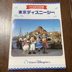 バイエルでひける　東京ディズニーシー 楽譜集