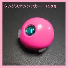 ピンク 150g 1個 タングステンシンカー 鯛ラバ タイラバシンカー TG