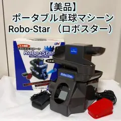 【美品】卓球マシーン Robo-Star ロボスター ロボ太くん NX28-45