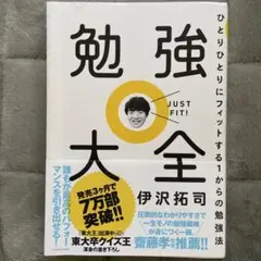 勉強大全 伊沢拓司 KADOKAWA