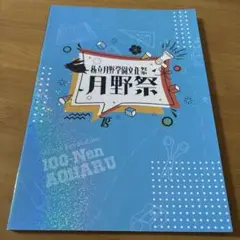 ツキプロ 百年アオハル パンフレット