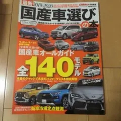 国産車選びの本 2019―2020
