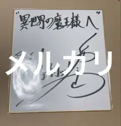 声優 福山潤 直筆サイン入り ポスター ぬらりひょんの孫 千年魔京 声優 福山潤 直筆サイン入り ポスター ぬらりひょんの孫 千年魔