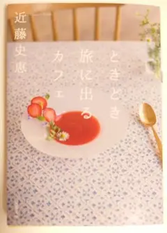 近藤史恵 「ときどき旅に出るカフェ」