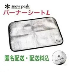 スノーピーク バーナーシートL ★コンロのお供に★