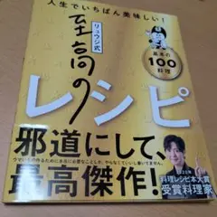 リュウジ式至高のレシピ : 人生でいちばん美味しい! : 基本の100料理