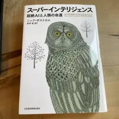 スーパーインテリジェンス 超絶AIと人類の命運 Superintelligence : Paths, Dangers, Strategies / Bostrom