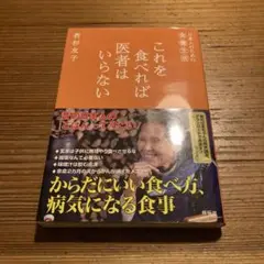 これを食べれば医者はいらない : 日本人のための食養生活