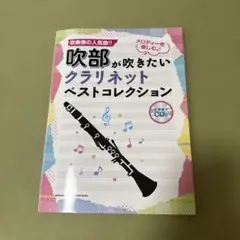 吹部が吹きたいクラリネットベストコレクション本