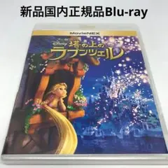 新品Blu-ray★塔の上のラプンツェル MovieNEX('10米)