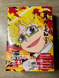 ウソツキ!ゴクオーくん完全版