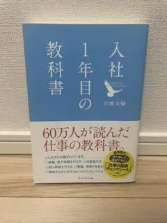 「未使用」　入社1年目の教科書 岩瀬大輔