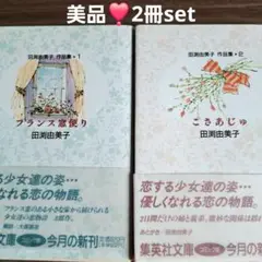 美品❣️ 2冊set フランス窓便り＆こさあじゅ