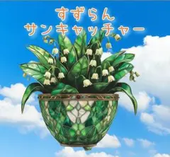★新品 すずらんサンキャッチャー プラスチック看板 ステンドグラス風 インテリア