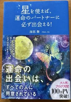 星を使えば、運命のパートナーに必ず出会える!/海部舞